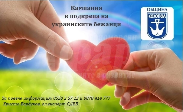Община Созопол открива дарителска сметка в помощ на украинци